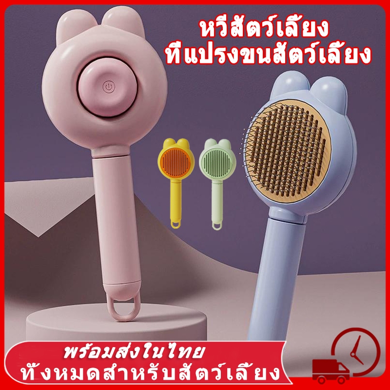 🪮 หวีขนแมว แปรงขนแมว หวีกำจัดขนสัตว์เลี้ยง หวีสุนัข รุ่นเบสิค สุนัข หวีแมว หวีหมา ที่แปรงขนสุนัข มีปุ่มดันขน แบบหมุด