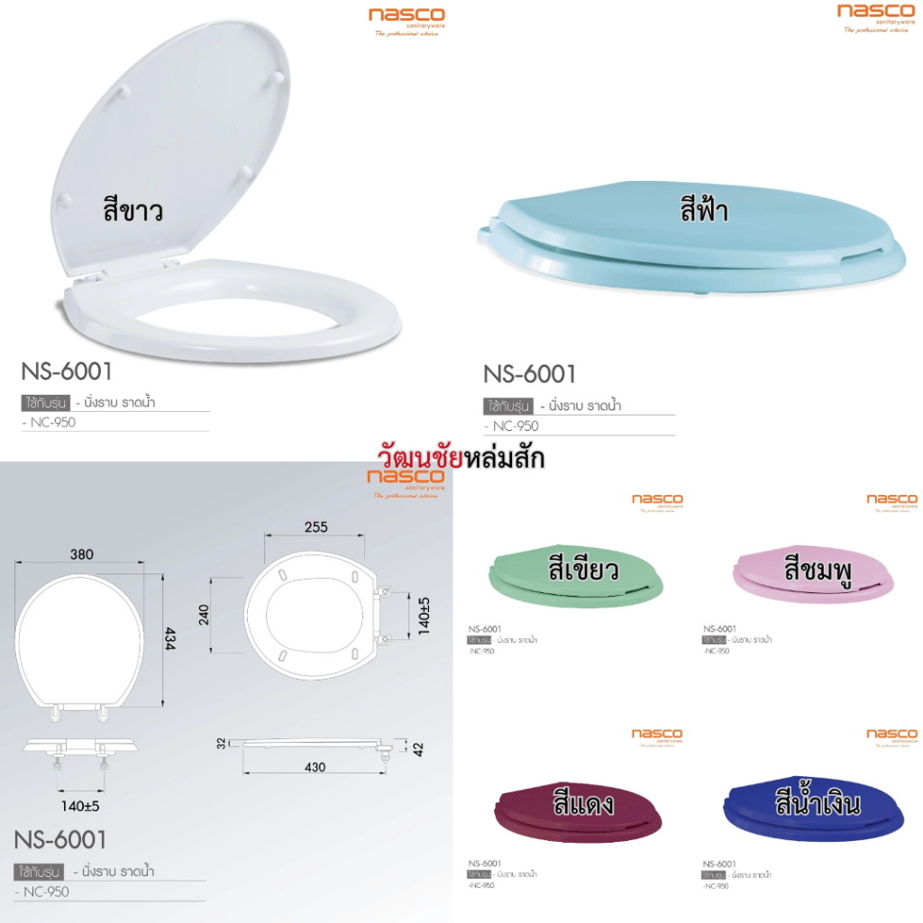NASCO ฝารองนั่ง NS-6001 ทรงกลม ฝาชักโครกนัสโก้ (ขาว น้ำเงิน ฟ้า แดง ชมพู เขียว)
