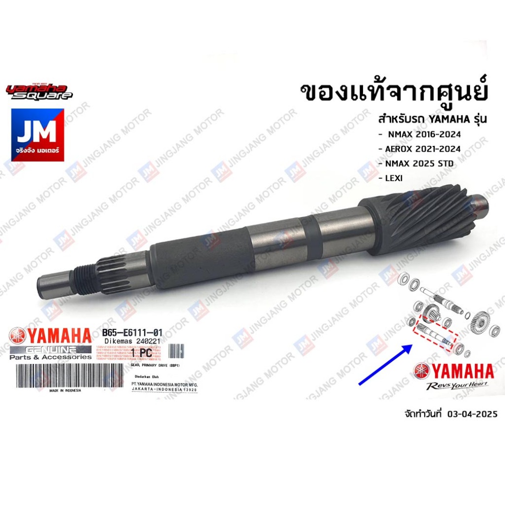 B65E61110100 เฟืองคลัทช์, แกนคลัทช์หลัง, ห้องเฟืองท้าย YAMAHA NMAX 2020-2024, LEXI, AEROX 2021-2024,