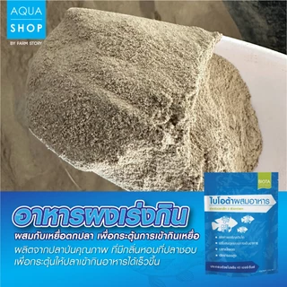 อาหารผงผสมไบโอต้า (อาหารผงอนุบาลลูกปลา)