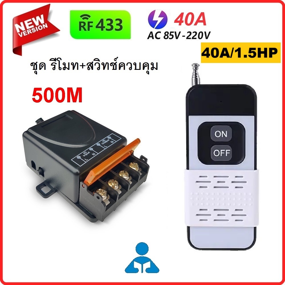 ชุดพร้อมใช้ TERA 40A รีโมทปั๊มน้ำ + สวิตช์คอนโทรล ระยะไกล กล่องควบคุม remote RF 433MHz  AC 220V
