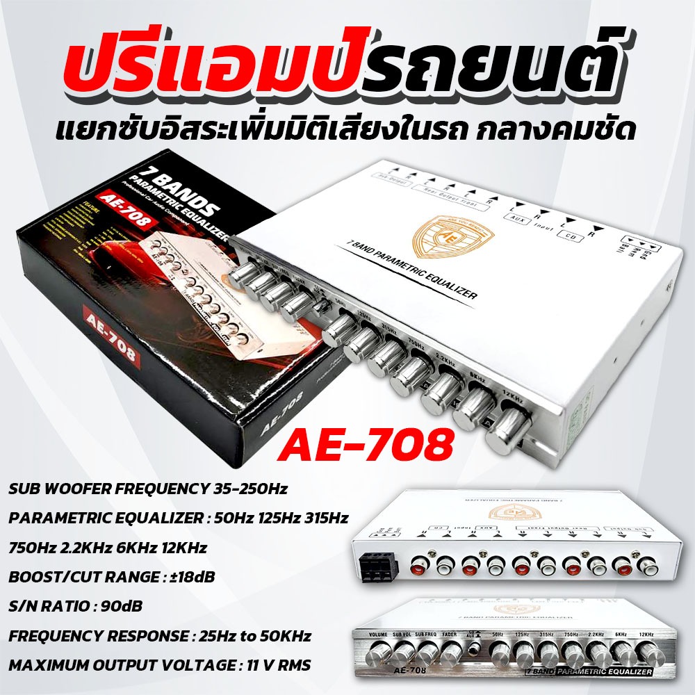 AE-708 AE ปรีแอมป์โม, ปรีแอมป์รถยนต์, ปรีปรับเสียง, เครื่องเสียงรถยนต์, เครื่องเสียงติดรถยนต์ 7แบนด์
