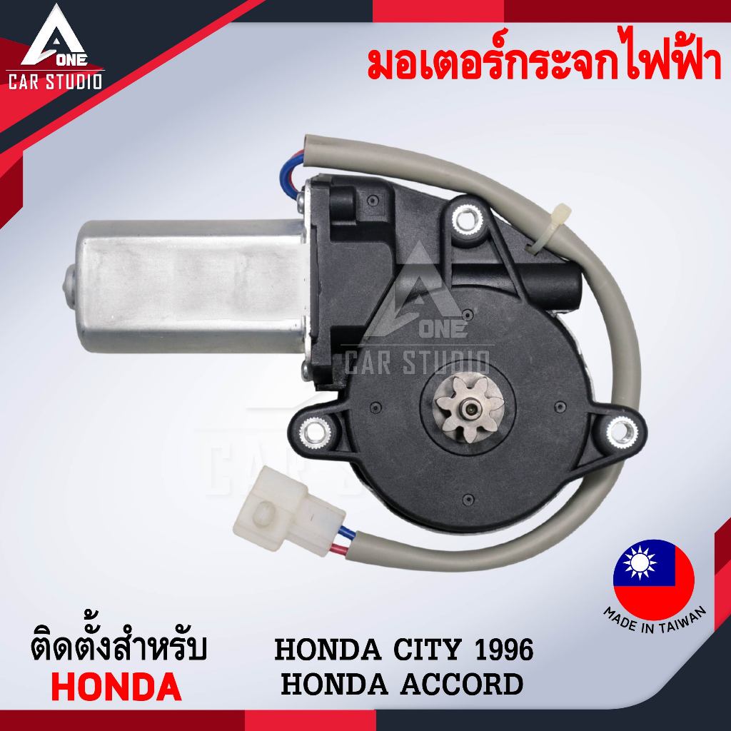 มอเตอร์ยกรางกระจกไฟฟ้า ตรงรุ่นสำหรับ HONDA CITY 94-96,ACCORD ขวา/ซ้าย (EC-2007-4R / EC-2007-4L)