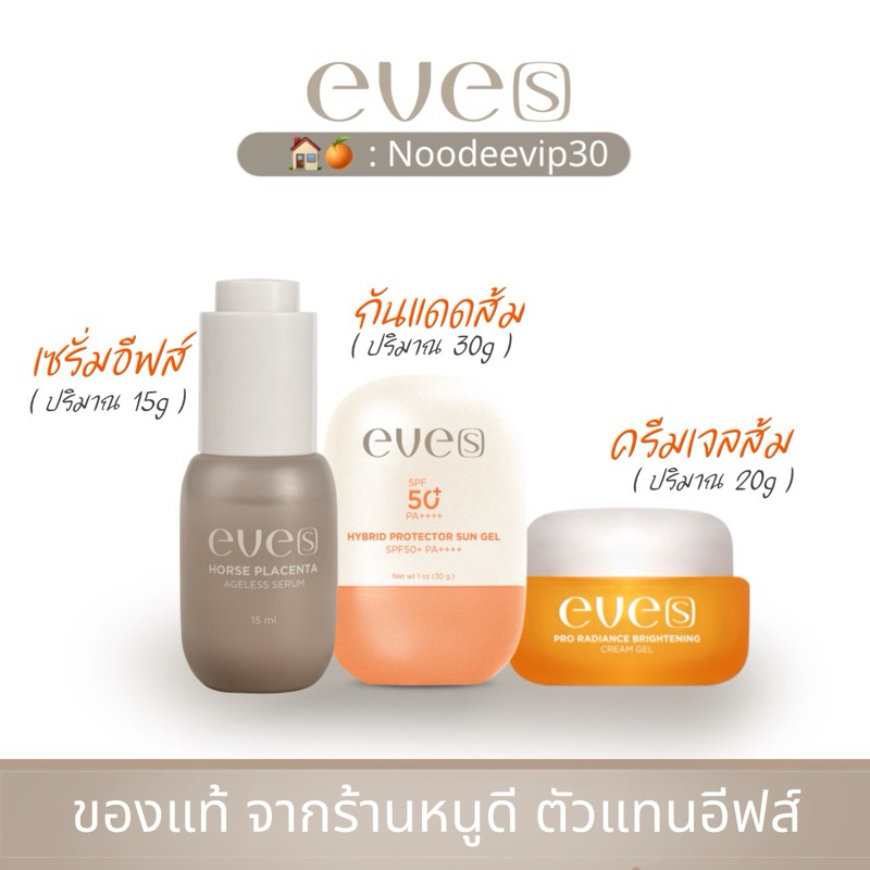 eves ชุดหน้าใส [เซรั่มอีฟ+ครีมเจลส้ม+ซันเจล] ของแท้ ส่งของทุกวัน