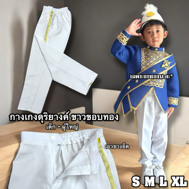 กางเกงดุริยางค์ สีขาวขอบทอง เอวยางยืด เด็กถึงผู้ใหญ่ S M L XL พร้อมส่งจากกทมค่ะ