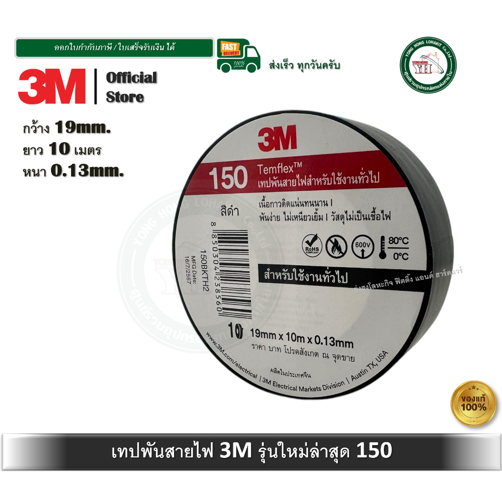 3M เทปพันสายไฟ 19 มม. ยาว 10 เมตร Temflex 150 3M รุ่น Z053-0075 สีดำ 1 ม้วน