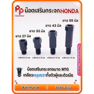 น๊อตข้อต่อกระจก น๊อตเสริมกระจก ชุบดำ M10 เฉพาะรถ HONDA เท่านั้น  (เกลียวหมุนขวาทั้งตัวผู้และตัวเมีย)