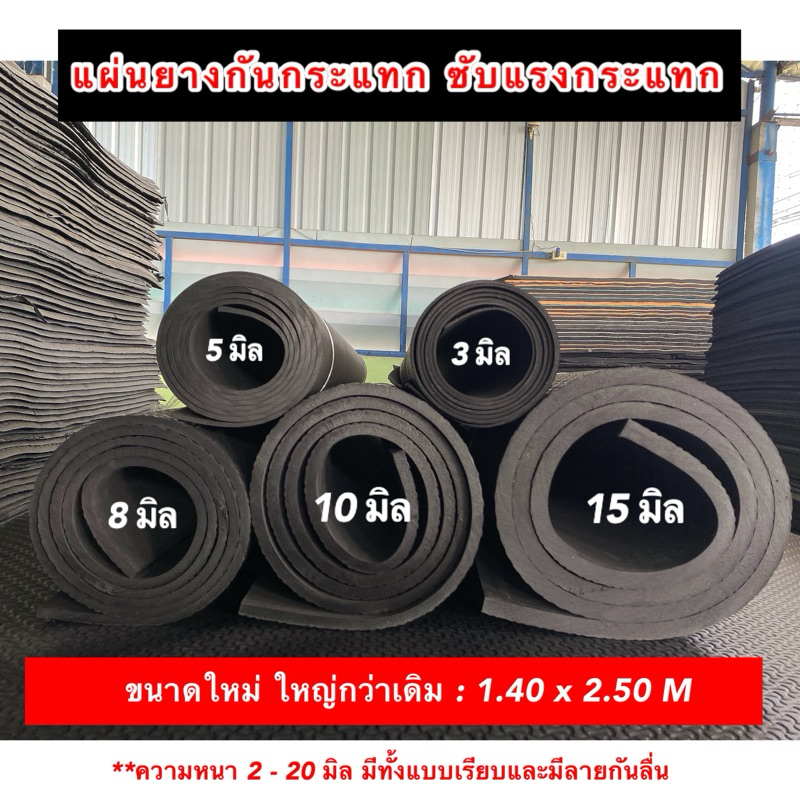 แผ่นยาง EVA กันกระแทก ขนาด 140x250 cm หนา 2-15 มิล ราคาถูก
