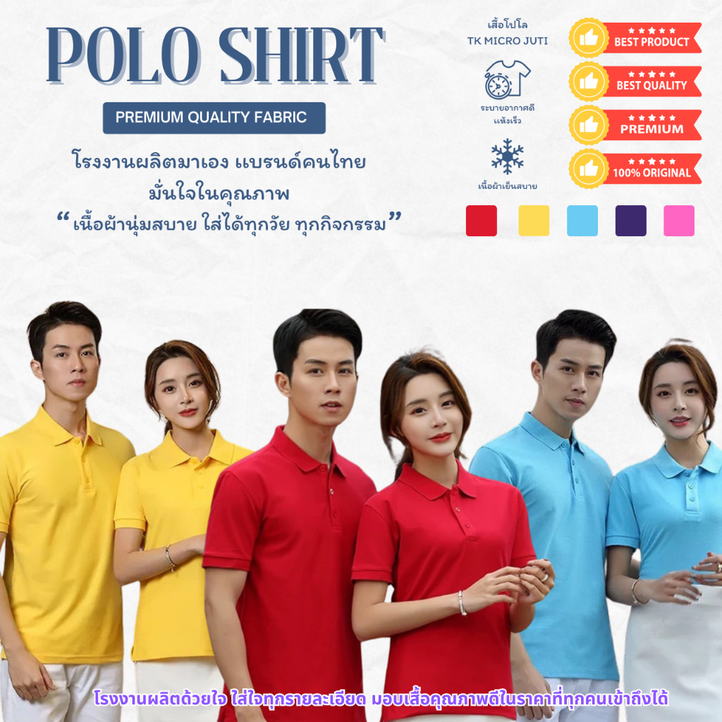 จัดส่งทุกวัน เสื้อโปโล หลากสี โปโลเนื้อพรีเมี่ยม นุ่มใส่สบาย โรงงานผลิตเองรับประกันคุณภาพ ไซส์XS-3XL