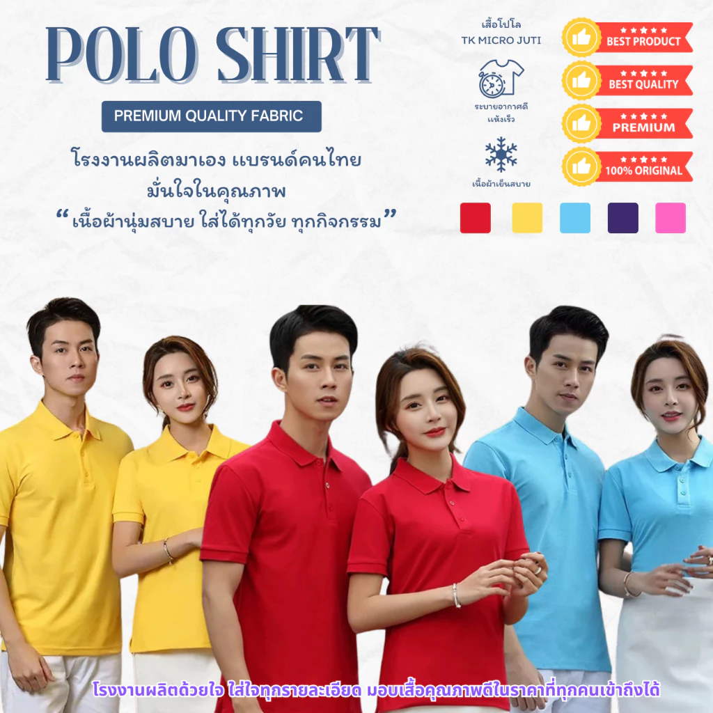 จัดส่งทุกวัน เสื้อโปโล หลากสี โปโลเนื้อพรีเมี่ยม นุ่มใส่สบาย โรงงานผลิตเองรับประกันคุณภาพ ไซส์XS-3XL