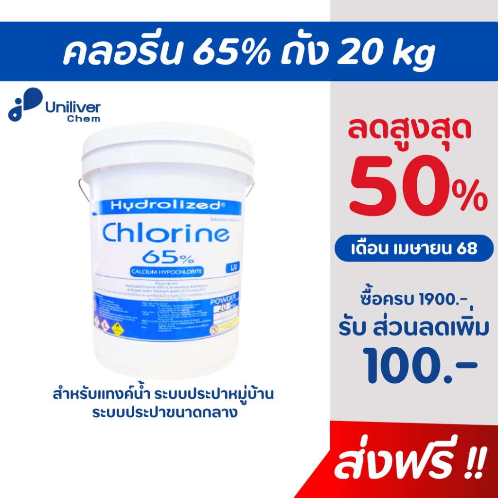 คลอรีน 65% ชนิดผง ไฮโดรไลซ์ ถัง 20kg ปรับน้ำใส สำหรับระบบประปาขนาดกลาง