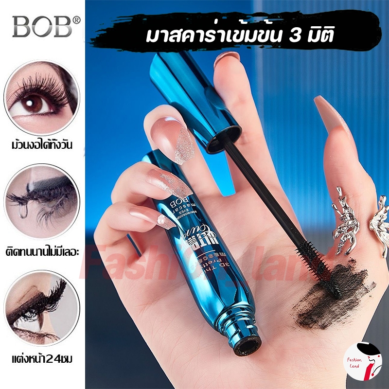 BOB มาสคาร่า 3D หนา สวย งอน ยาว กันน้ำ กันเหงื่อ ไม่เยิ้ม ติด