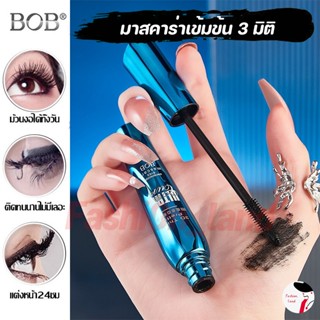 BOB มาสคาร่า 3D หนา สวย งอน ยาว กันน้ำ กันเหงื่อ ไม่เยิ้ม ติ…