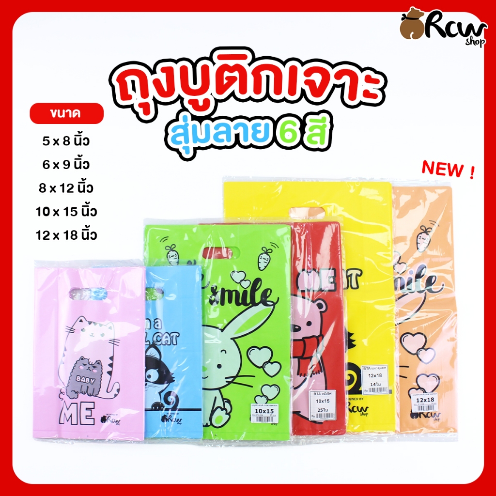 ถุงหื้วบูติก แบบเจาะ (แบบสุ่มลาย 6 สี / จำหน่ายเป็นแพ็ค) ถุงแฟชั่น ใส่เสื้อผ้า