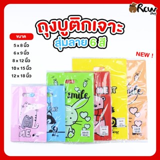 ถุงหื้วบูติก แบบเจาะ (แบบสุ่มลาย 6 สี / จำหน่ายเป็นแพ็ค) ถุง…