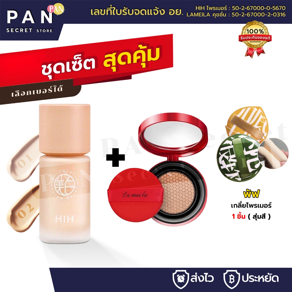 (1 แถม 2) HIH ไพรเมอร์ *แถม* คุชชั่นแดง+พัฟ คุชชั่น คุมมัน กันเหงื่อ ปกปิดได้ดี