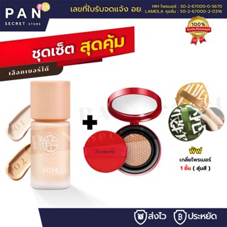 (1 แถม 2) HIH ไพรเมอร์ *แถม* คุชชั่นแดง+พัฟ คุชชั่น คุมมัน ก…