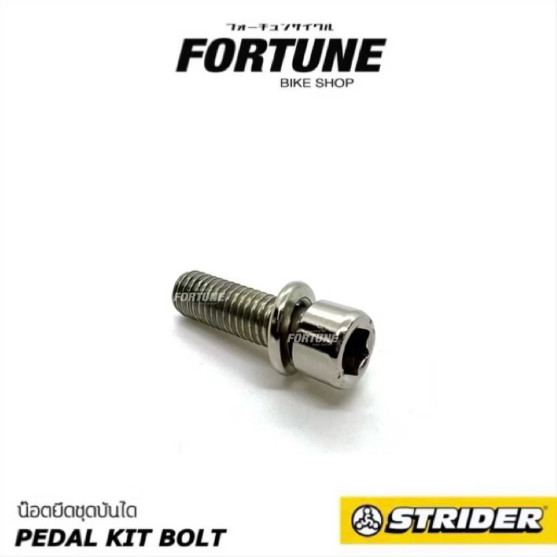 🔻✨STRIDER 14X PEDAL KIT BOLT (เฉพาะน๊อต)🔻