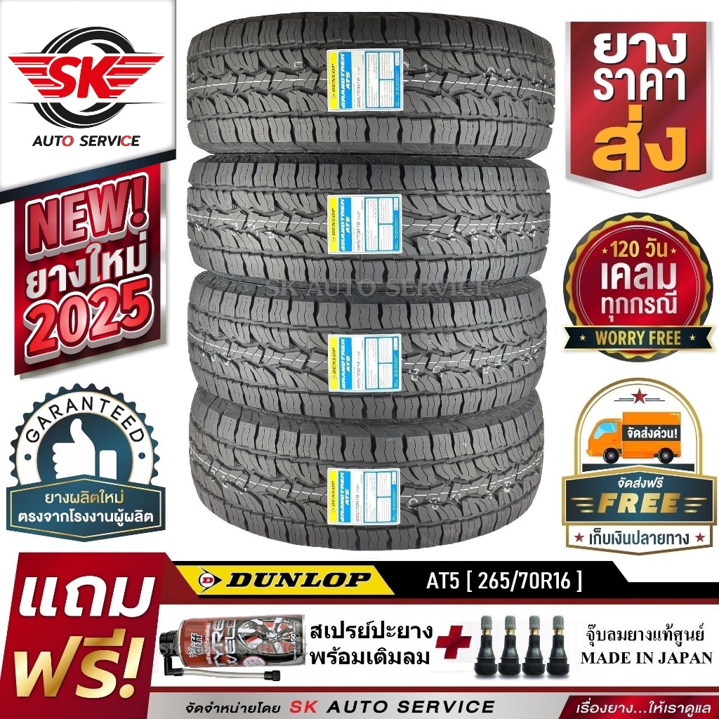 DUNLOP ยางรถยนต์ รุ่น GRANDTREK AT5 265/70R16 อักษรขาว (ล้อขอบ16) 4 เส้น (ใหม่กริ๊ปปี 2025)