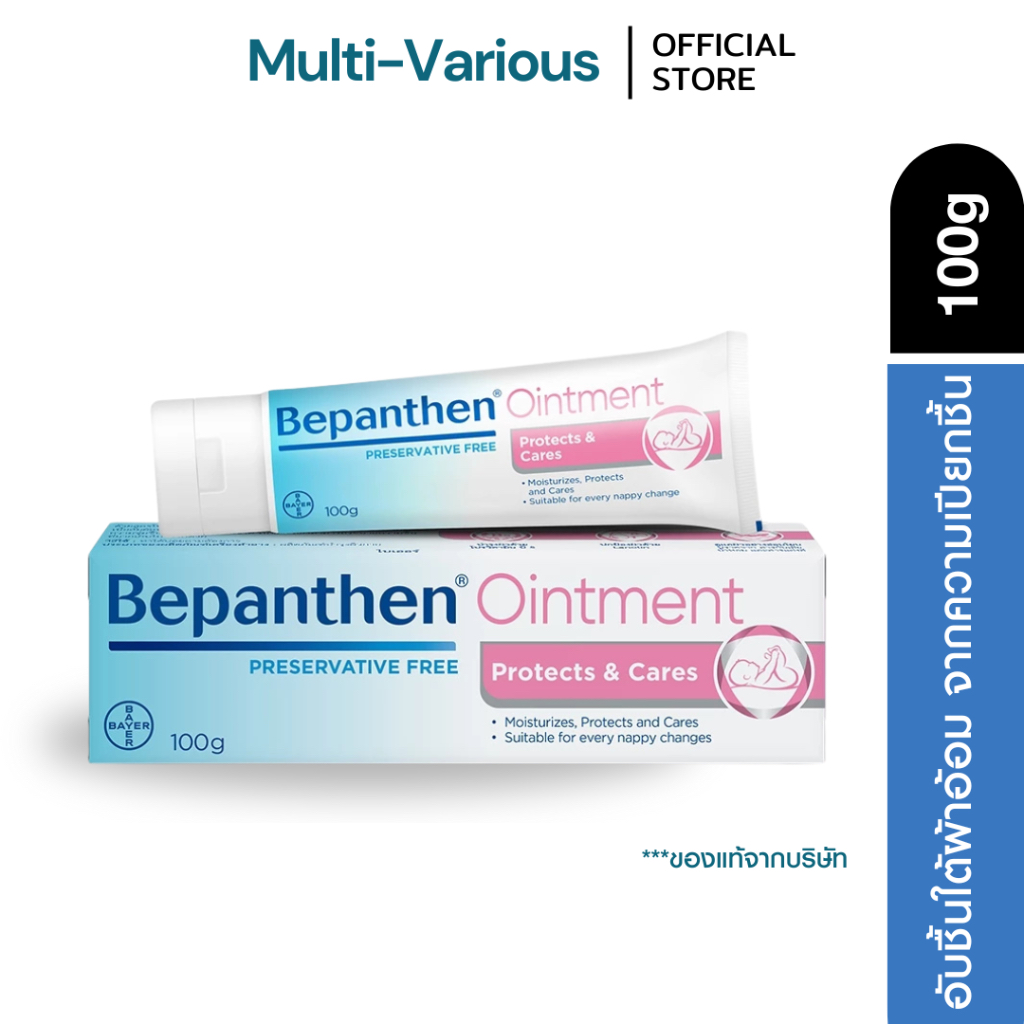 BEPANTHEN OINTMENT 100g บีแพนเธน ออยเมนท์ 100กรัม บำรุง ปกป้อง และดูแลผิวใต้ผ้าอ้อม
