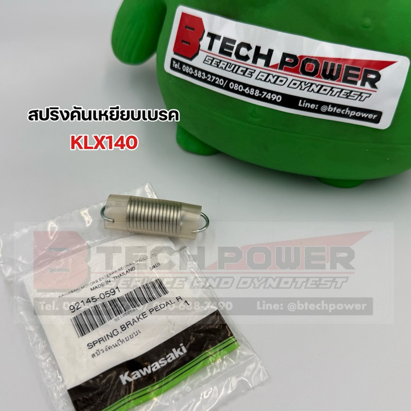 สปริงคันเหยียบเบรค KLX140 แท้ 💯 เบิกศูนย์ KAWASAKI รหัส 92145-0591