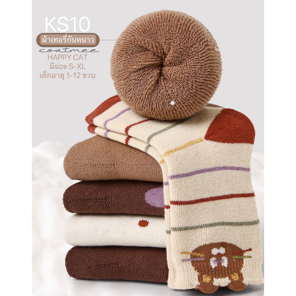 ถุงเท้ากันหนาวสำหรับเด็ก KS10