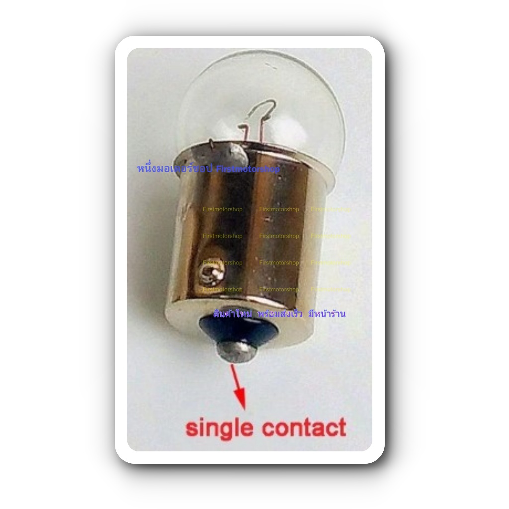 หลอดไฟเลี้ยว 6V10W 12V10W ขั้วเหล็กจุดเดียว หัวหลอดทรงกลม C70 GTO-M1 M2 RXS RXK TRS RGV สินค้าใหม่ Firstmotorshop