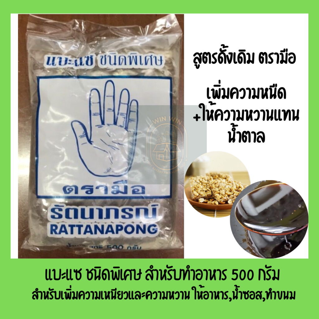 แบะแซ ตรามือ (500 กรัม) กลูโคสไซรัป (Glucose Syrup) น้ำเชื่อมทำขนม ไส้ลูกชุบ กระยาสารท พร้อมส่ง