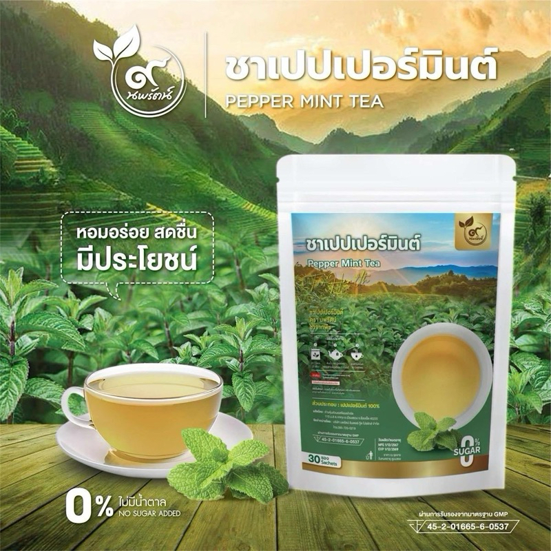 ชาเปปเปอร์มินต์ (ตรานพรัตน์) มีอย. บรรจุ 30 ซอง หอมสดชื่น อร่อย ทานง่าย มีประโยชน์  (0% ไม่มีน้ำตาล)