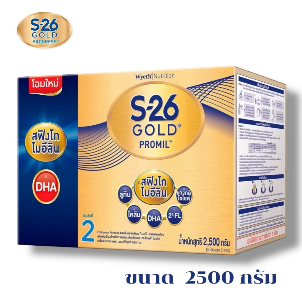S26 Gold PROMIL ( สูตร 2 สีทอง ) ขนาด 2500g แบบ 1 กล่อง ( ถุงละ500กรัม 5 ถุง)
