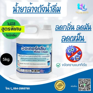 น้ำยาล้างขวด ถัง น้ำดื่ม WATER CLEAN ไม่มีสี-ไม่มีกลิ่น Bottle Cleanser น้ำยาล้างขวดน้ำดื่ม ภายนอก ภายใน