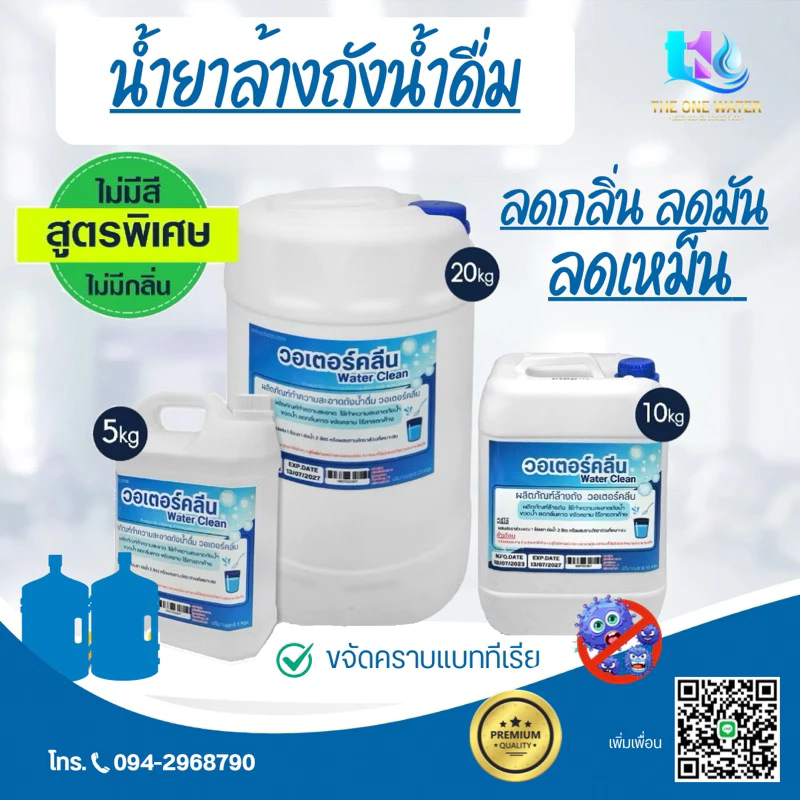 น้ำยาล้างขวด ถัง น้ำดื่ม WATER CLEAN ไม่มีสี-ไม่มีกลิ่น Bottle Cleanser น้ำยาล้างขวดน้ำดื่ม ภายนอก ภายใน