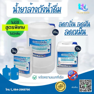 น้ำยาล้างขวด ถัง น้ำดื่ม WATER CLEAN ไม่มีสี-ไม่มีกลิ่น Bottle Cleanser น้ำยาล้างขวดน้ำดื่ม ภายนอก ภายใน