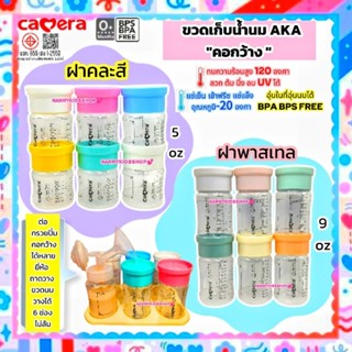 Camera ขวดเก็บน้ำนม คอกว้าง (มี มอก.)ขนาด 5oz ,9oz ฝาคละสี ฝ…