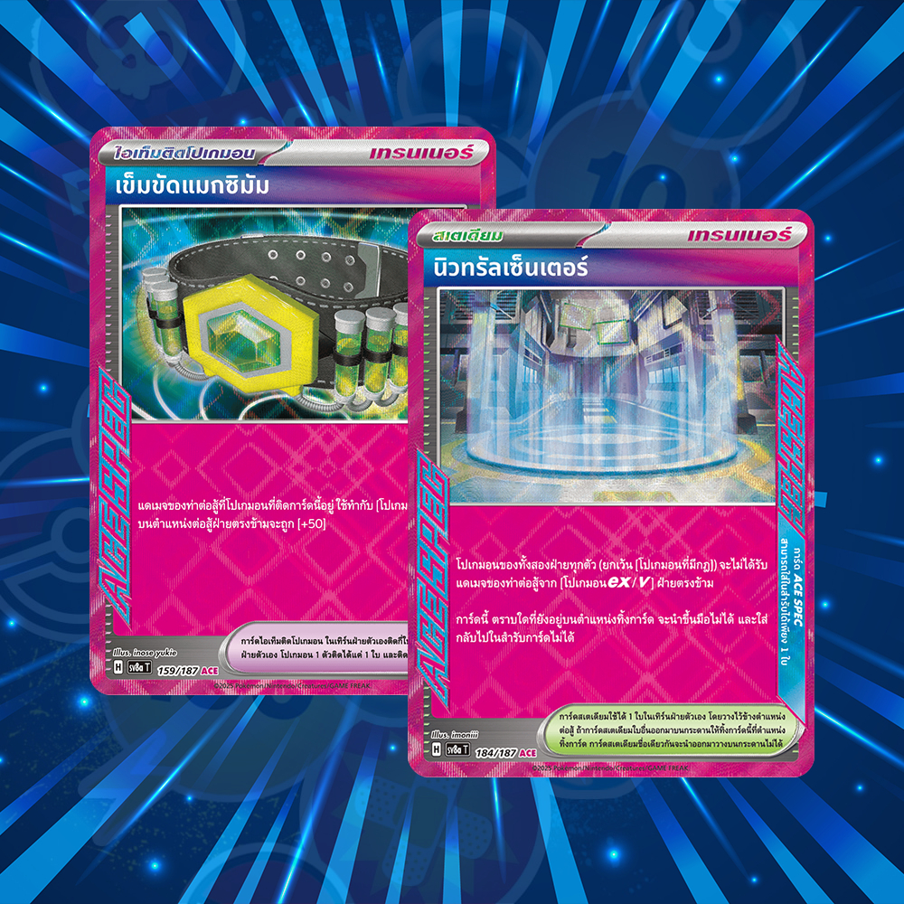 นิวทรัลเซ็นเตอร์ เข็มขัดแมกซิมัม การ์ดโปเกมอน ACE SPEC ภาษาไทย Pokemon TCG