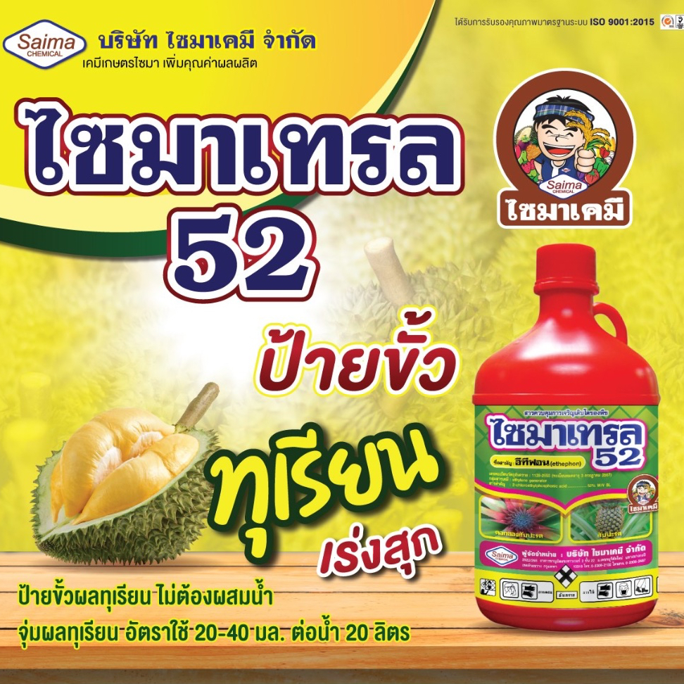 ยาป้ายทุเรียน ตัวเดียวกับซันโซ่ อีทีฟอน น้ำใส 100ซีซี ไซมาเทรล สุกเท่ากันทุกพู หรือหน่อสัปปะรด