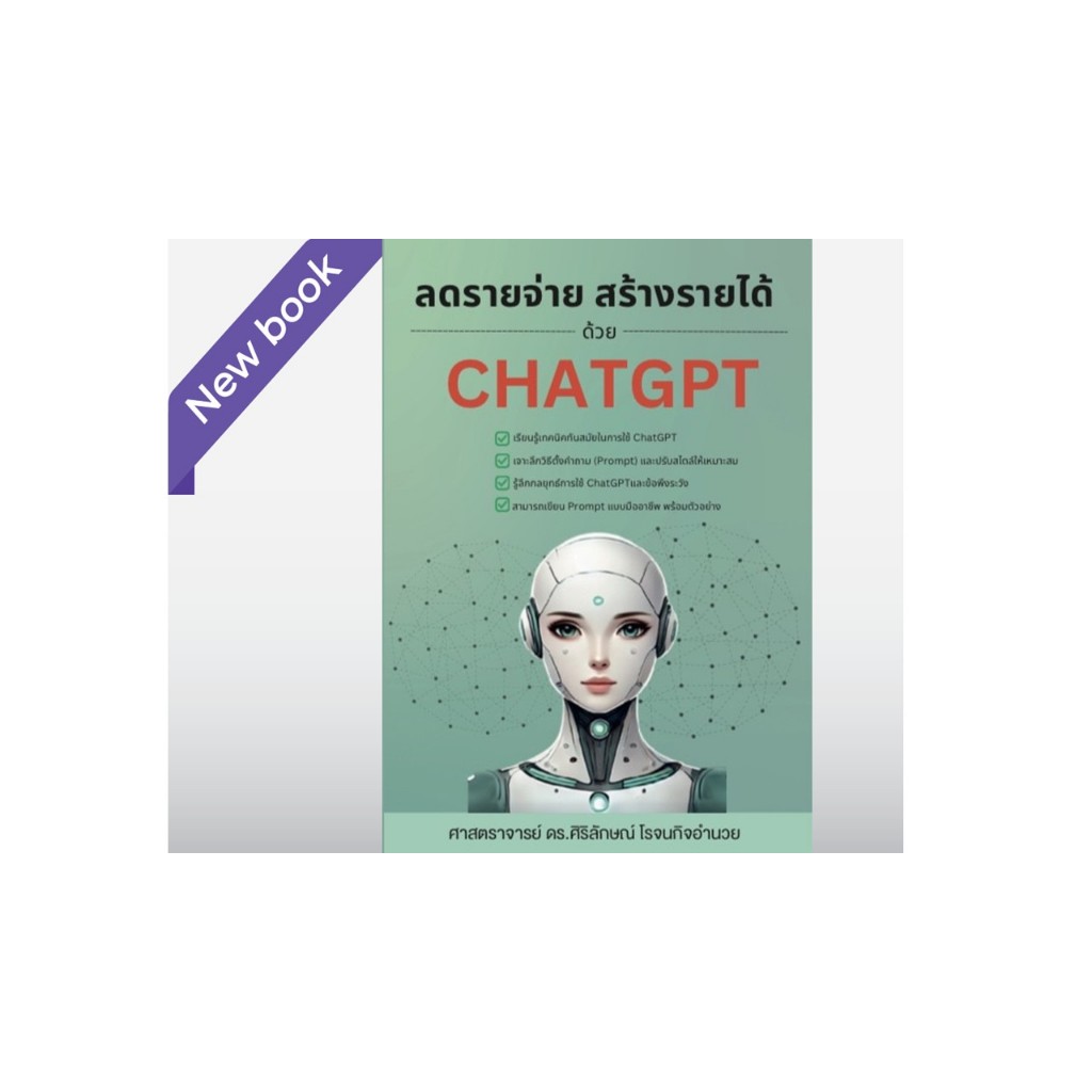 ลดรายจ่าย สร้างรายได้ด้วย ChatGPT