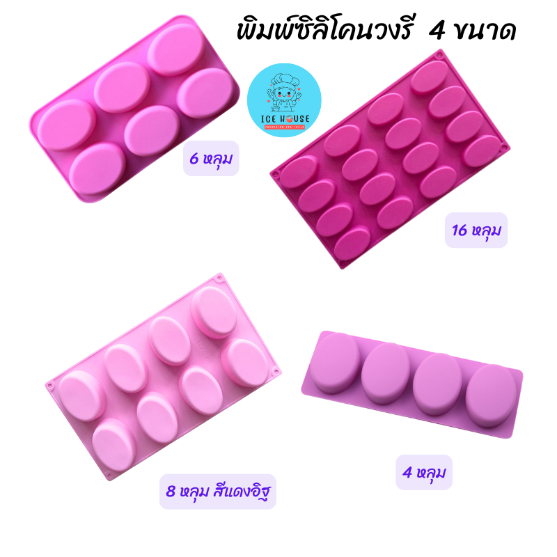 พิมพ์ซิลิโคน รูปวงรี 6 หลุม 8 หลุม 16 หลุม ทำสบู่ เค้ก ช้อกโกแลต วุ้น ทนร้อน ทนเย็น นามะ ทำเยลลี่