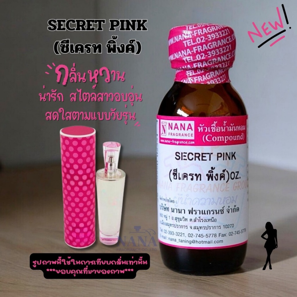 หัวเชื้อน้ำหอม 100% กลิ่นซีเครท พิ้งค์(SECRET PINK)