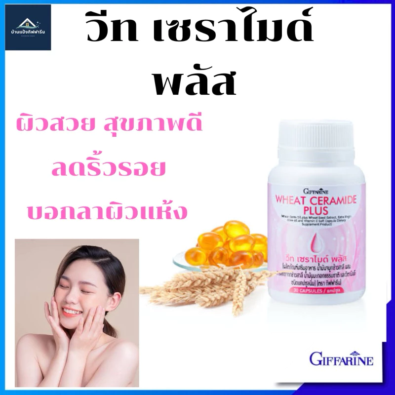 วีทเซราไมด์พลัส กิฟฟารีน ลดริ้วรอยผิวสวยสุขภาพดี