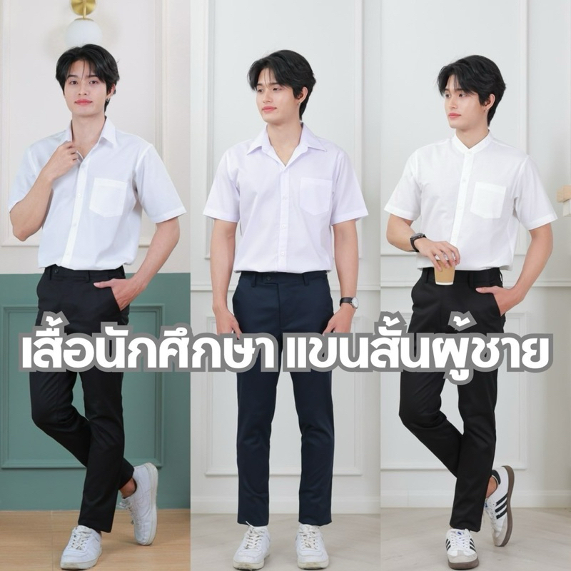💥เสื้อนักศึกษาแขนสั้นชาย[คอปก/คอจีน]รอบอก”36-56”(ผ้าคอมทวิว/ผ้าไมโคร)สีขาวนวล/สีขาวสว่าง