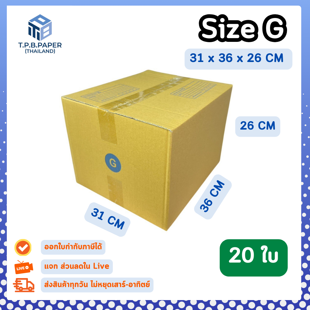 20ใบ กล่อง G กล่องไปรษณีย์ กล่องพัสดุ ขนาด 31 x 36 x 26 cm หนา3ชั้น กระดาษแข็งคุณภาพดี TPB Paper