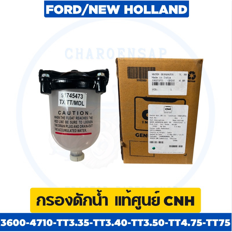 กรองดักน้ำ กรองโซล่า New Holland 3600-4710-TT3.35-TT3.40-TT3.50-TT75 แท้ห้าง CNH ✅