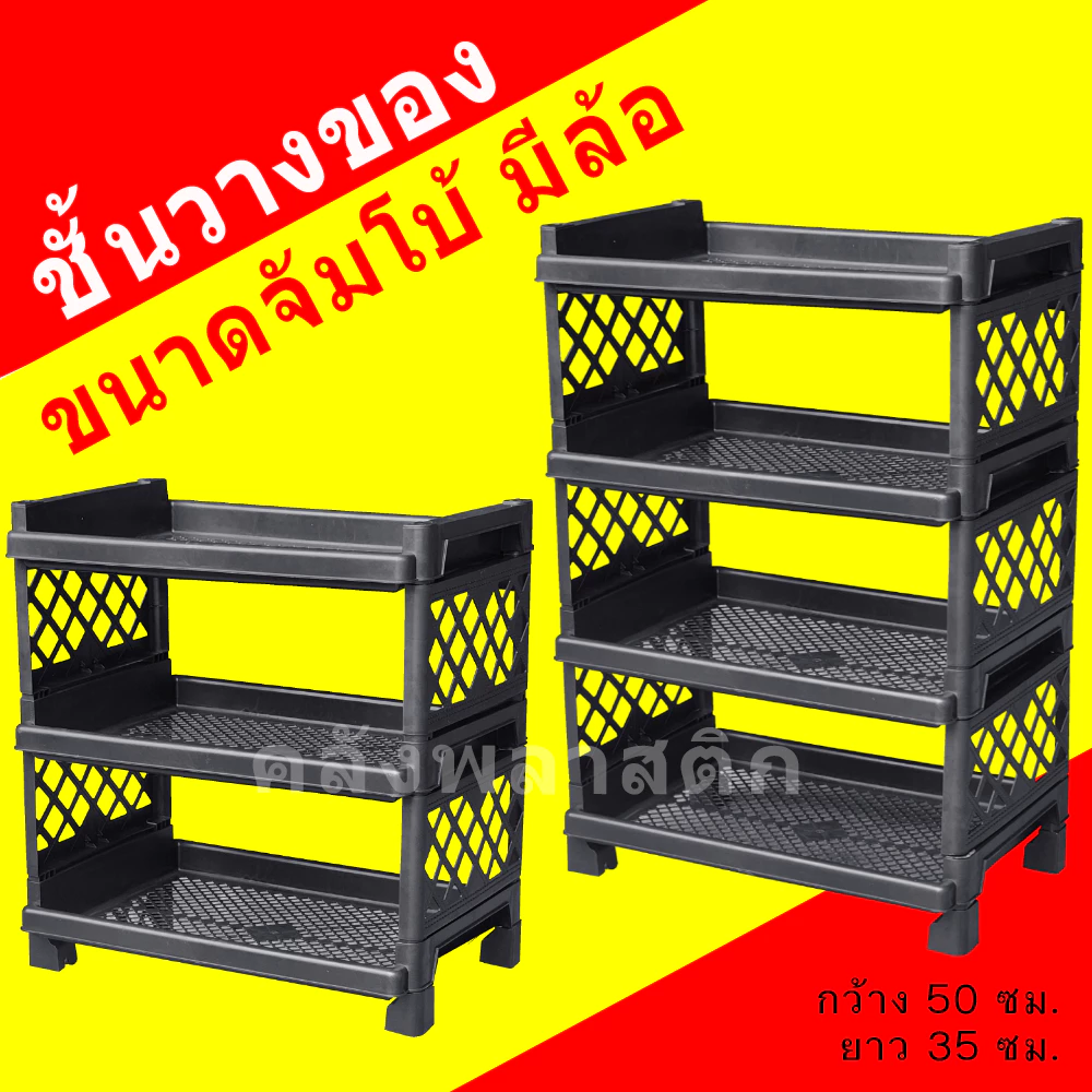 ชั้นวางของ ใหญ่กว่าเดิม (ใส่ล้อได้) 3-4ชั้น - ชั้นวางของพลาสติก - 0329