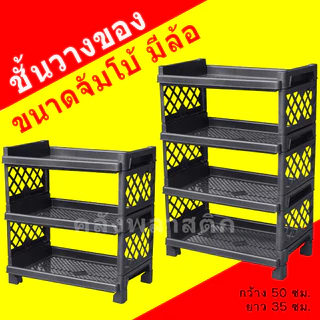 ชั้นวางของ ใหญ่กว่าเดิม (ใส่ล้อได้) 3-4ชั้น - ชั้นวางของพลาสติก - 0329