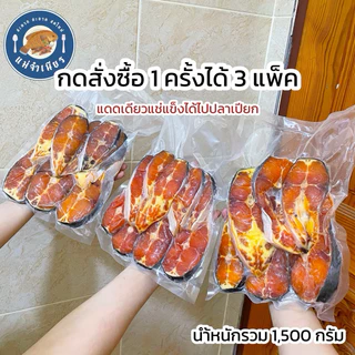 โปร2แถม1 ปลาสวายแดดเดียว (นำ้หนักรวม1,500กรัม)