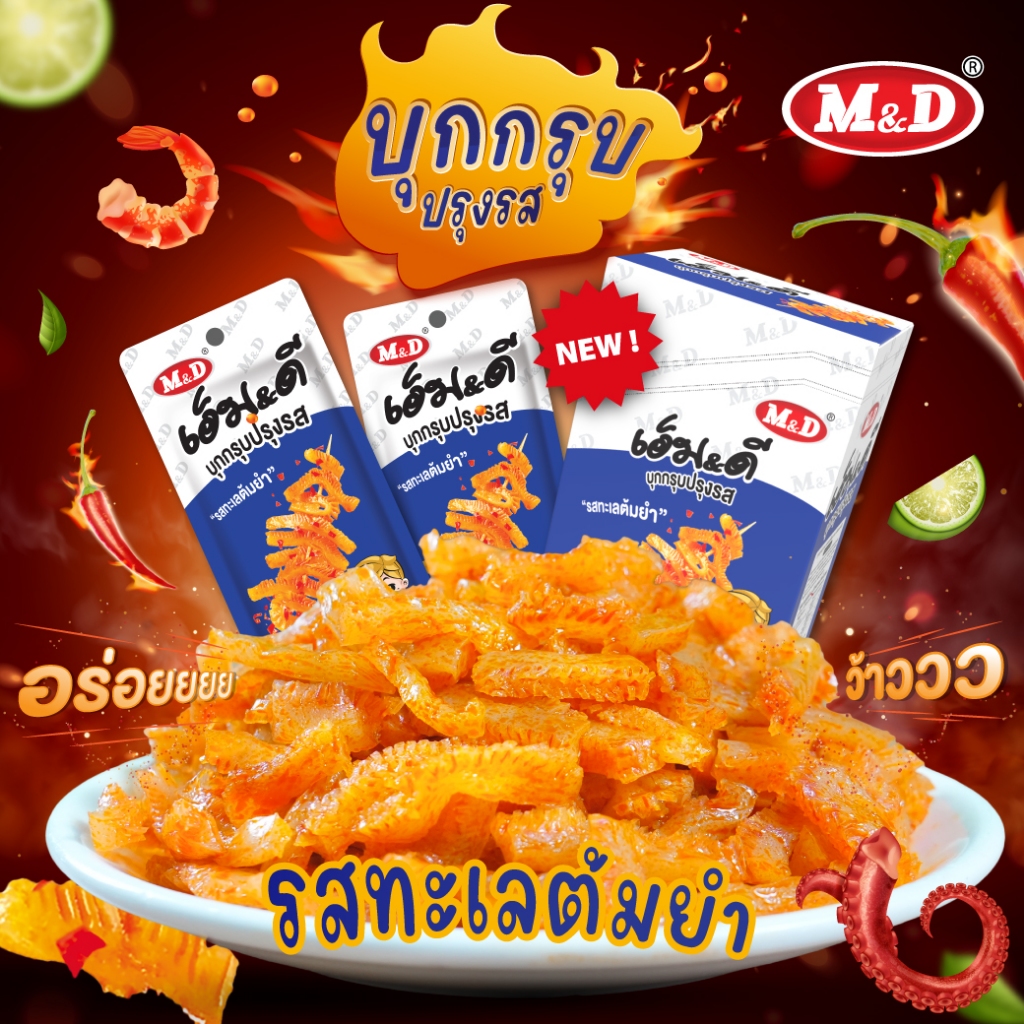 M&Dบุกกรุบปรุงรสรสทะเลต้มยำ 144 ชิ้น อร่อยกรุบ หนุบบทุกคำ
