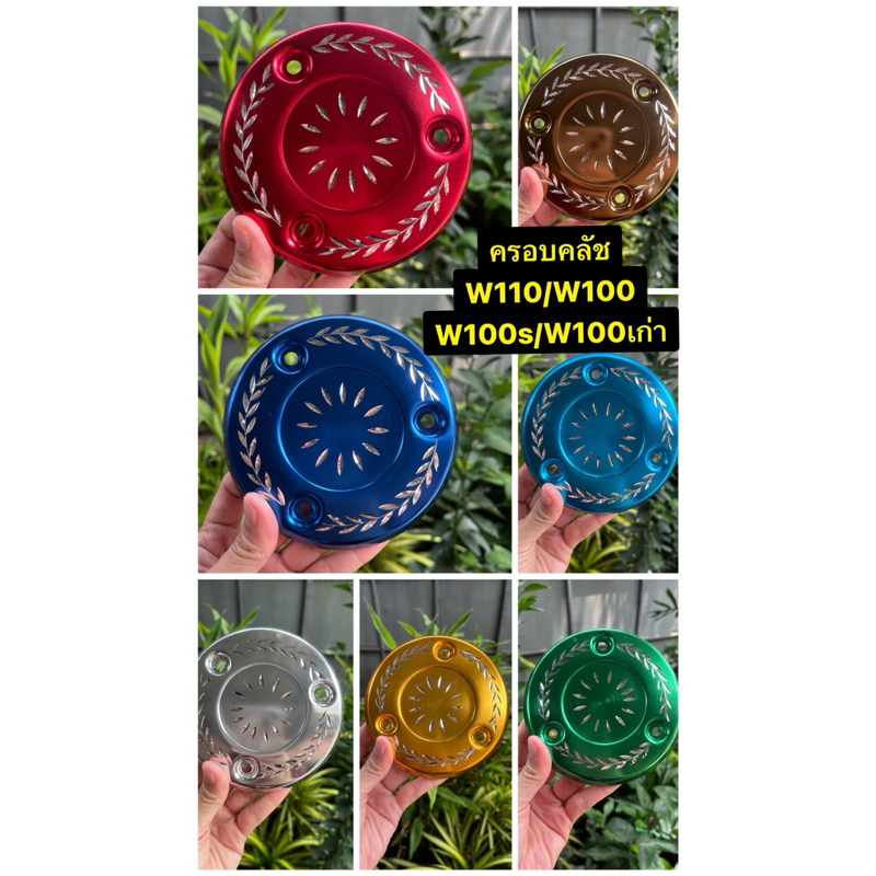 ครอบคลัท W100/W110/W100S/W100เก่า แบบกัดลาย ครอบเครื่อง ครอบครัช เวฟ WAVE