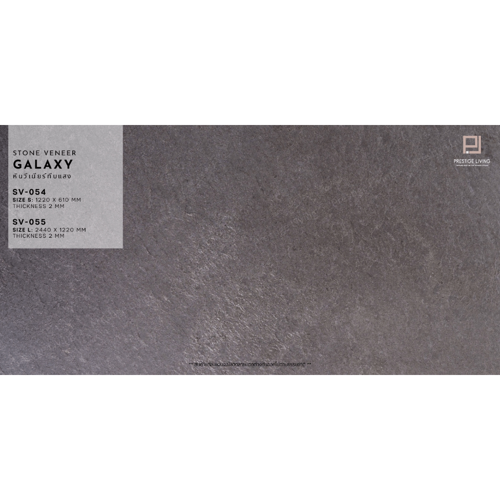PRESTIGE LIVING: Stone veneer หินวีเนียร์ กาแล็คซี่ (ทึบแสง) Galaxy | SV-054