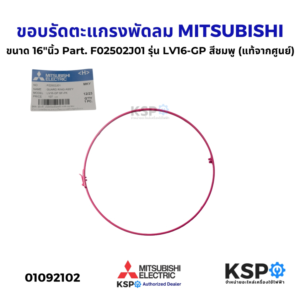 ขอบรัดตะแกรงพัดลม MITSUBISHI มิตซูบิชิ ขนาด 16"นิ้ว Part. F02502J01 รุ่น LV16-GP สีชมพู (แท้จากศูนย์